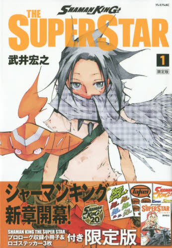现货 进口日文 通灵王 SHAMAN KING THE SUPER STAR(1)限定版