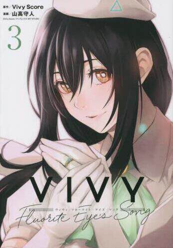 现货 进口日文 漫画 vivy/薇薇 萤石眼之歌  vivy -fluorite eyes
