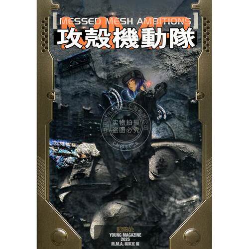 进口日文 攻壳机动队新企划 MESSED MESH AMBITIONS 公式书 攻殻機動隊 MESSED MESH AMBITIONS 講談社