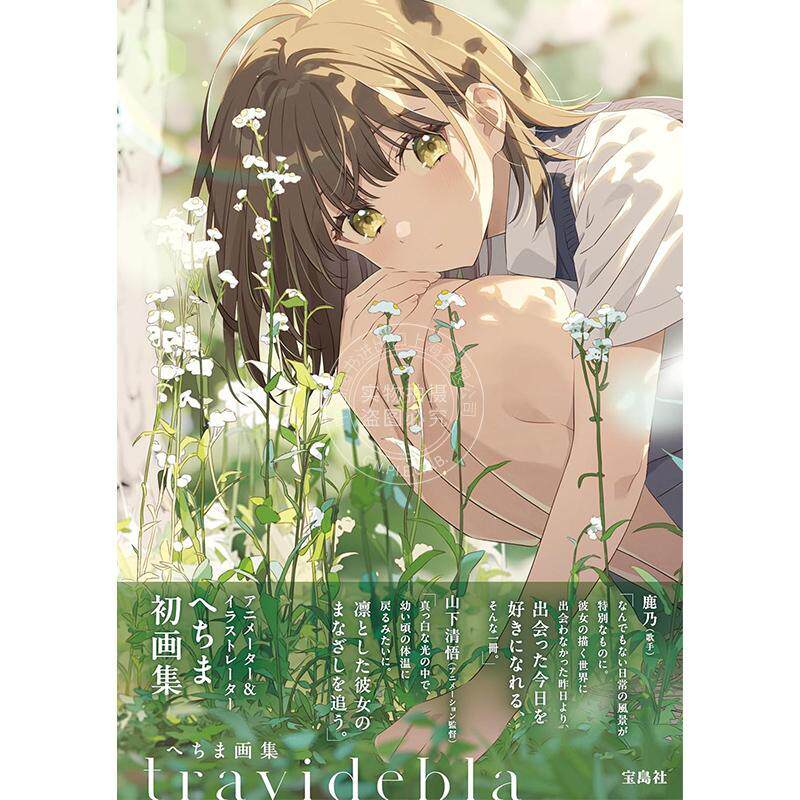 现货 进口日文 画集 hechima画集 travidebla へちま P站人气日本画师 偶像大师 初音未来 宝岛社