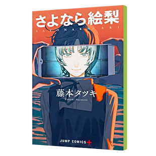 预售 再见绘梨 藤本树 短篇漫画 进口日文 集英社 さよなら絵梨 LOOKBACK蓦然回首作者