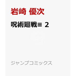 预售 进口日文 漫画 咒术回战≡ modulo 第2集 岩崎优次 芥见下下 集英社  呪術廻戦モジュロ
