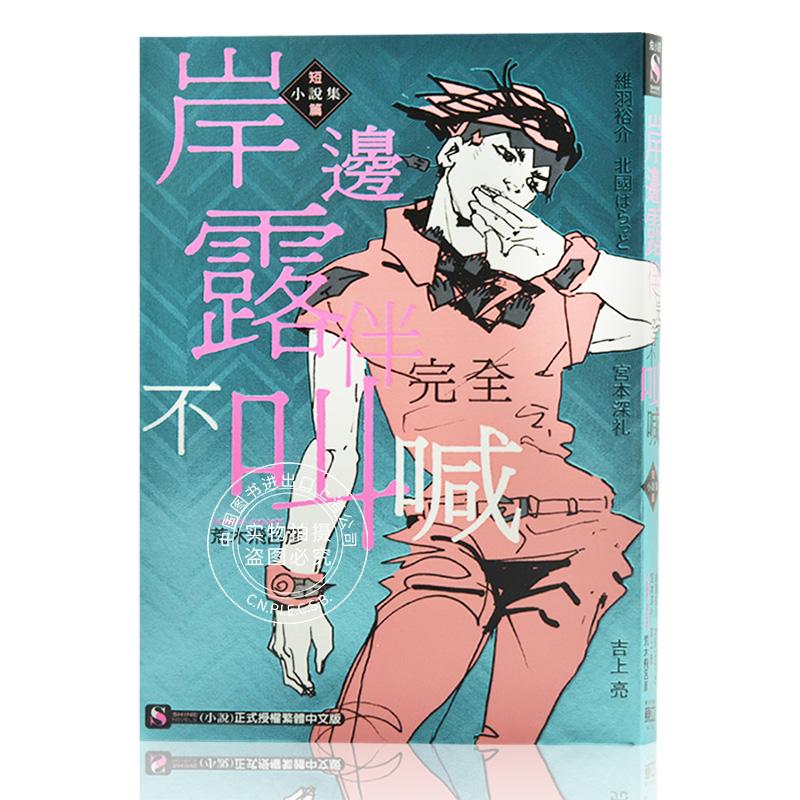 现货 台版漫画 岸边露伴完全不叫喊 短篇小说集 JOJO的奇妙冒险系列 漫画相关小说 荒木飞吕彦 东立出版 繁体中文