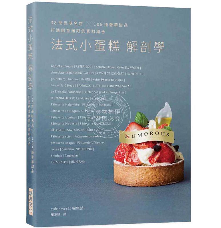 预售 法式小蛋糕解剖学 港台原版 38间品味名店108道奢华甜品打造创意无限的素材组合烘焙食谱书籍 café sweets编集部 瑞昇