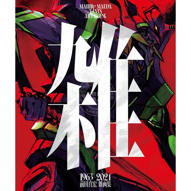 进口日文 前田真宏 杂 画集 日本动画大师作品集 雑 前田真宏 雑画集 光文社 日本动画师职业生涯作品集回顾艺术书籍