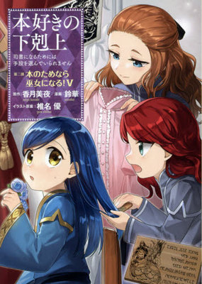 预售 日文预订 爱书的下克上 第|二部 5 漫画 本好きの下剋上 司書になるためには手段を選んでいられません 第|二部