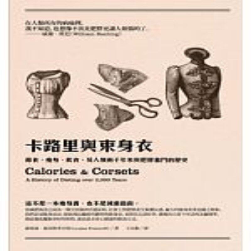 预售 卡路里與束身衣：節食、瘦身、飲食，及人類兩千年來與肥胖奮鬥的歷史