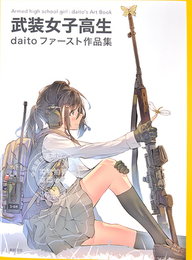 现货 进口日文 作品集 画集 武装女子高生 daitoファースト作品集