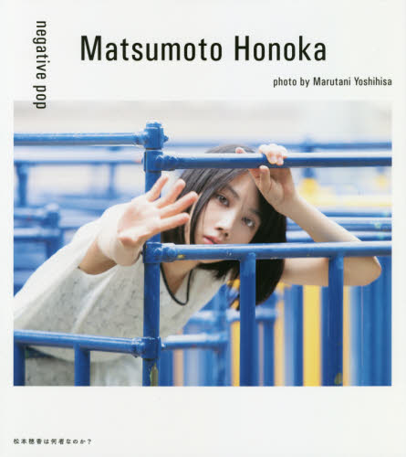 现货 进口日文 写真集 negative pop 松本穂香1st PHOTO BOOK