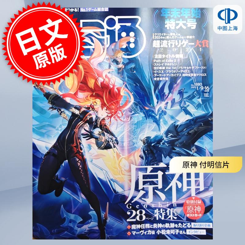 现货 进口日文 电玩杂志 周刊法米通 週刊ファミ通 2025年1月9.16日合併号 No.1880 原神 付明信片