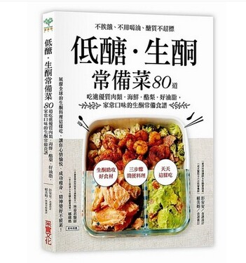 预售 低糖.生酮常备菜 台版 彭安安 台湾采实出版 健康饮食 低糖.生酮常備菜:不挨餓、不用喝油、糖質不超標,80道吃進優質肉類.