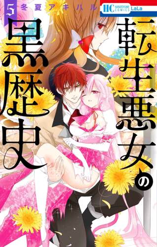 预售 日文预订 转生恶女的黑历史 5 漫画 転生悪女の黒歴史
