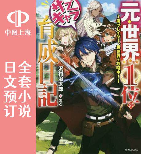 预售 日文预订 原世界**玩家的小号练成日记 全9卷 1-9 小说 元 世界1位のサブキャラ育成日記
