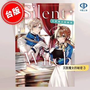 现货 台版漫画 Silent Witch 沉默魔女的秘密 3 桟とび 依空まつり 藤実なんな 角川 轻小说漫画化