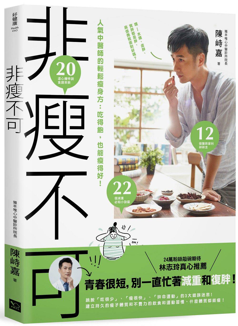 预售 非瘦不可-人气中医师的轻松瘦身方 港台原版 健康瘦身 美体塑形 幸福-木马文化 非瘦不可-人氣中醫師的輕鬆瘦身方:吃得飽