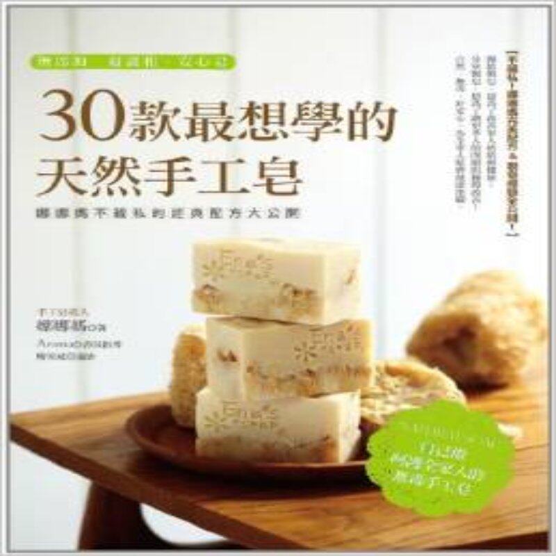 预售 30款想学的天然手工皂 港台原版 30款想學的天然手工皂：娜娜媽不藏私的經典配方大公開 中图