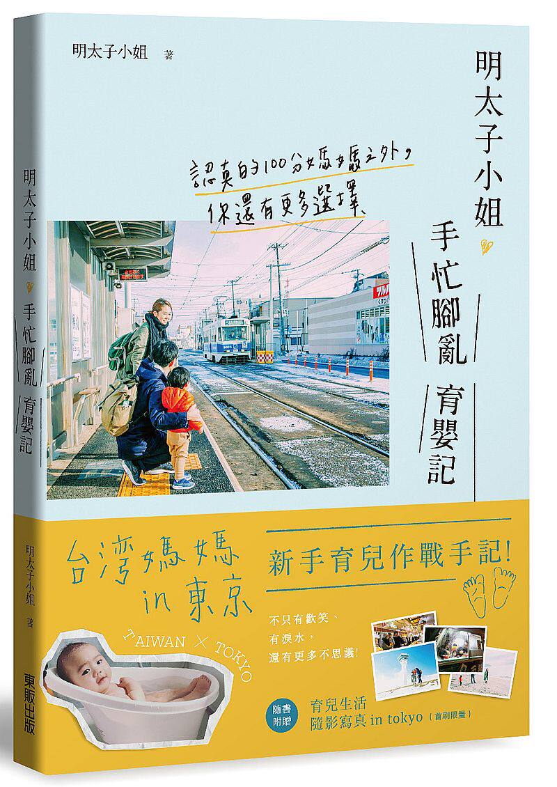 预售 明太子小姐手忙脚乱育婴记 港台原版 海外育婴 明太子小姐手忙腳亂育嬰記:認真的100分媽媽之外,你還有更多選擇