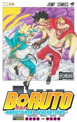 进口日文 漫画 博人传 BORUTO―ボルト 20 NARUTO NEXT GENERATIONS