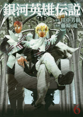 现货 进口日文 银河英雄传说 銀河英雄伝説 6 田中芳树