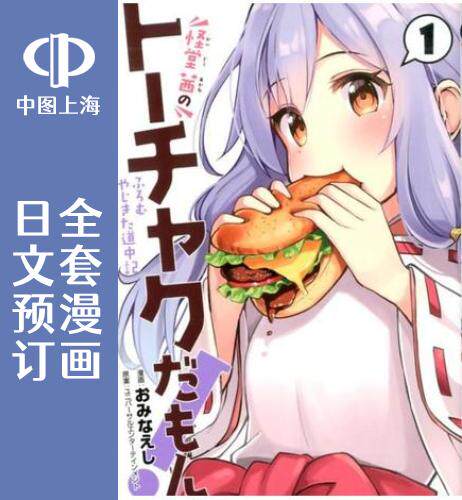 预售 日文预订 怪堂茜的胡吃海塞之旅 全3卷 1-3 漫画 怪堂 茜のトーチャクだもん! ふろむ やじきた道中記