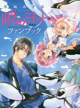 现货 进口日文 晨曦公主 拂晓的尤娜 fanbook 暁のヨナ 暁のヨナ ファンブック The girl standing in the blush of dawn