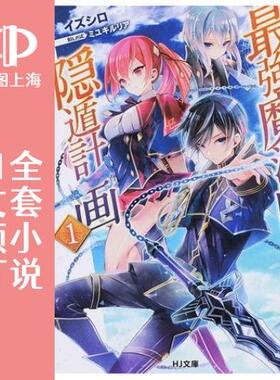 预售 日文预订 最强魔法师的隐遁计划 全17卷 1-17 小说 最強魔法師の隠遁計画