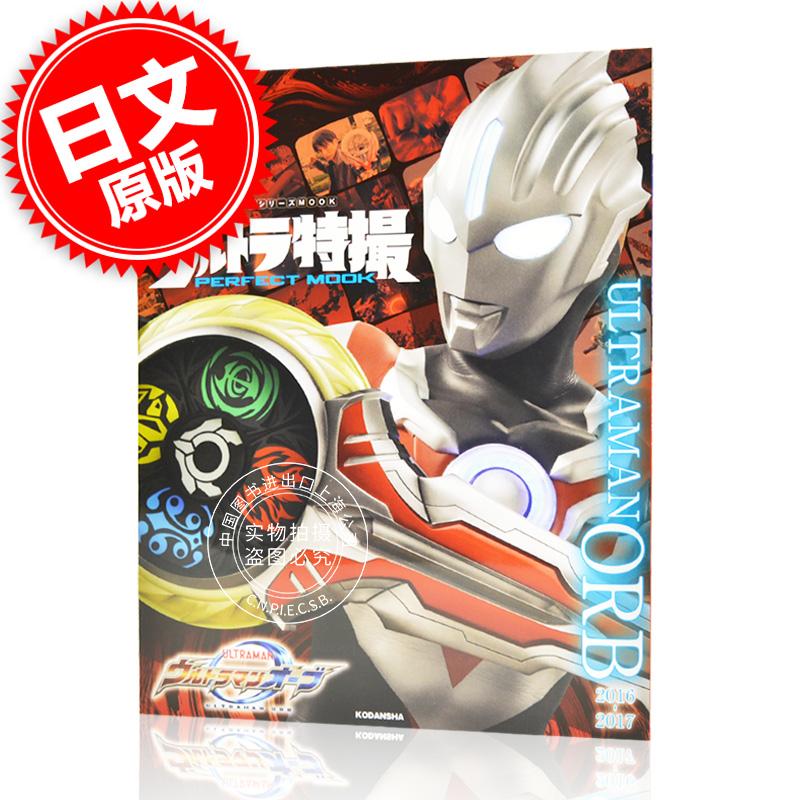 现货进口日文奥特曼特摄系列欧布奥特曼ウルトラ特撮 PERFECT MOOK vol.12ウルトラマンオーブ