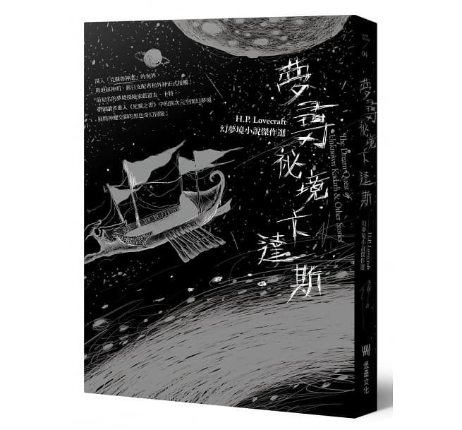 现货 夢尋祕境卡達斯:H.P. Lovecraft幻夢境小說傑作選(全新重譯版)