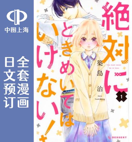 预售 日文预订 **不能心跳不止! 全8卷 1-8 漫画 絶対にときめいてはいけない!