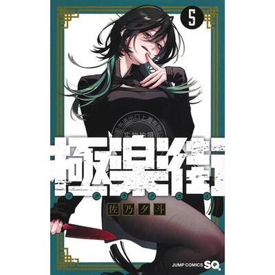 现货 进口日文 漫画 极乐街 5 佐乃夕斗 集英社 極楽街 5