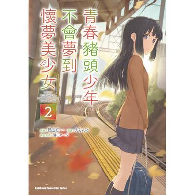 现货 台版漫画 青春猪头少年不会梦到怀梦美少女 2 鸭志田一 漫画书 角川