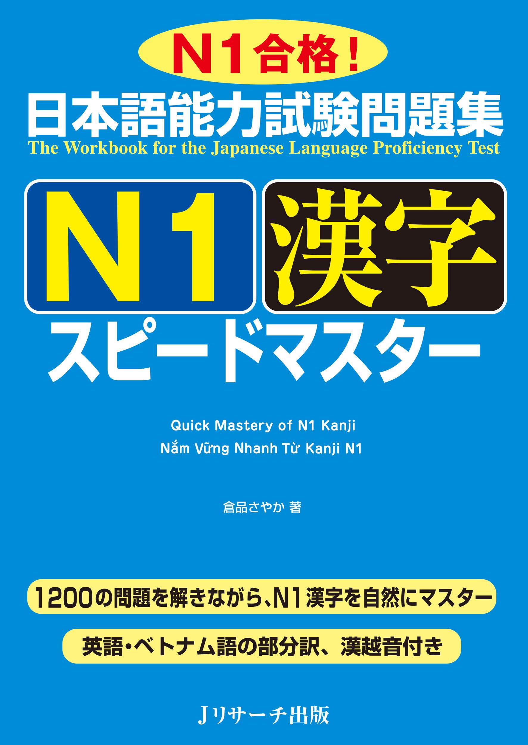 预售 日文预订 日语学习 N1 日本語能力試験問題集 N1漢字スピードマスター