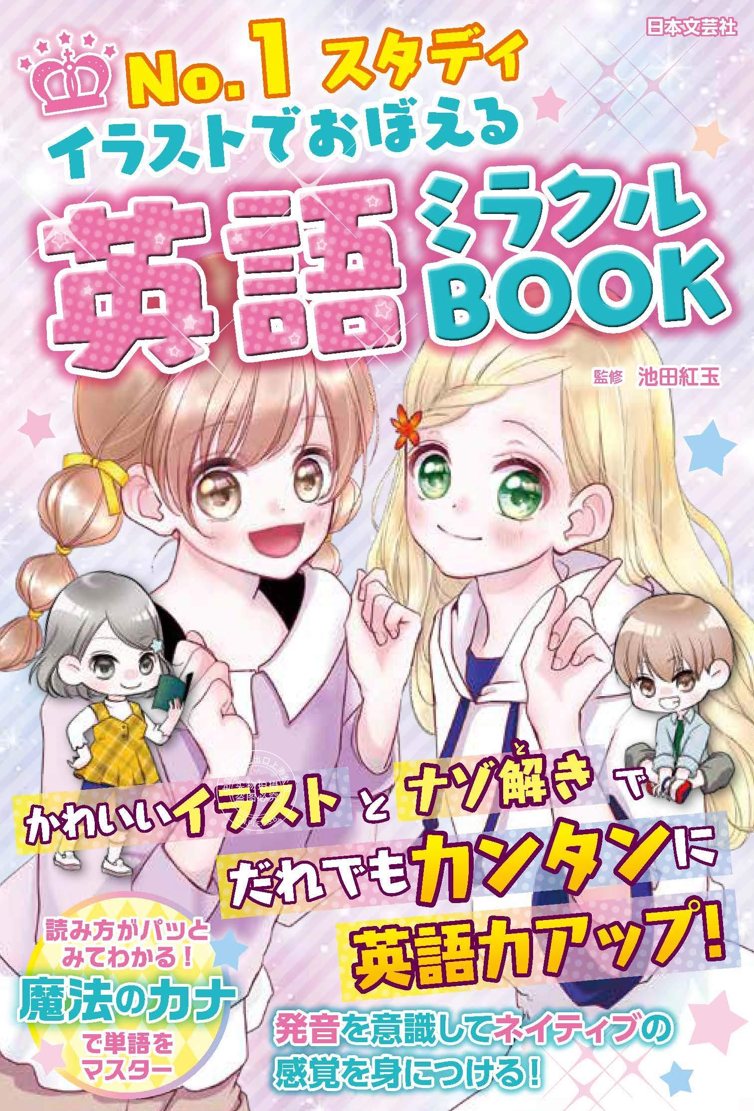 预售 日文预订 英语学习 池田紅玉 ****スタディ イラストでおぼえる 英語ミラクルBOOK