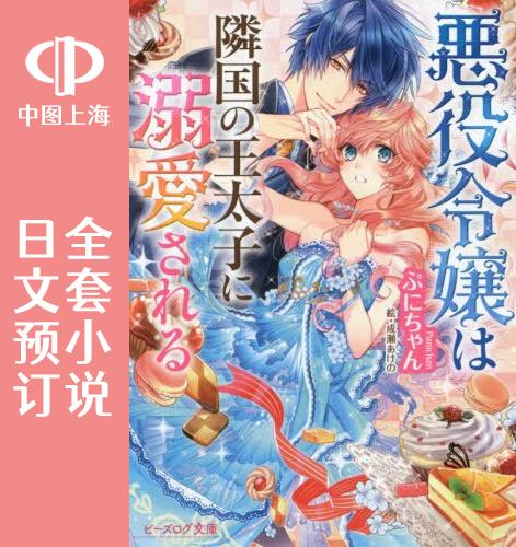 预售日文预订被邻国王子溺爱的反派女主全13卷 1-13小说悪役令嬢は隣国の王太子に溺愛される-封面