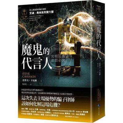 现货 魔鬼的代言人【艾迪．弗林系列6】 港台原版  史蒂夫．卡瓦納  馬可孛羅