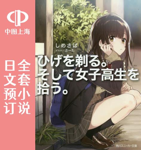 预售 日文预订 剃须。然后捡到女高中生 全5卷 1-5 小说 ひげを剃る。そして女子高生を拾う。刮掉胡子的我与捡到的女高中生