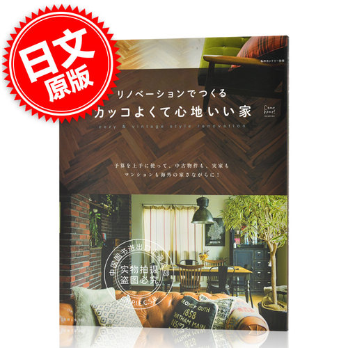 现货 进口日文 家居生活 リノベーションでつくるカッコよくて心地いい家 (私のカントリー別冊 Come Home!HOUSING) - 封面