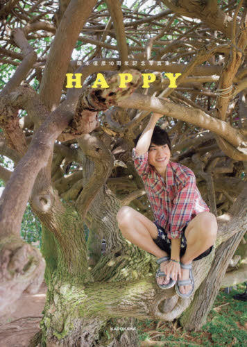 现货 进口日文 声优写真 岡本信彦10周年記念写真集 HAPPY