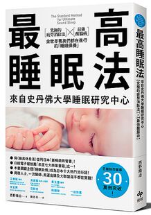 现货 高睡眠法：來自史丹佛大學睡眠研究中心【究極的疲勞消除法】【*強醒腦術】全世界菁英們都在進行的「睡眠保養」