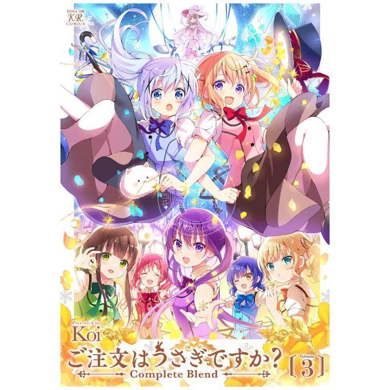 预售 台版漫画 请问您今天要来点兔子吗? complete blend (3) Koi 尖端