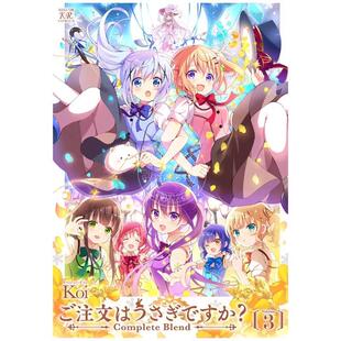 台版漫画 请问您今天要来点兔子吗？ complete blend (3)  Koi 尖端