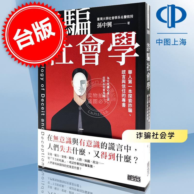 现货诈骗社会学：华人第一本探索诈骗、谎言与信任的专书港台原版孫中興三采