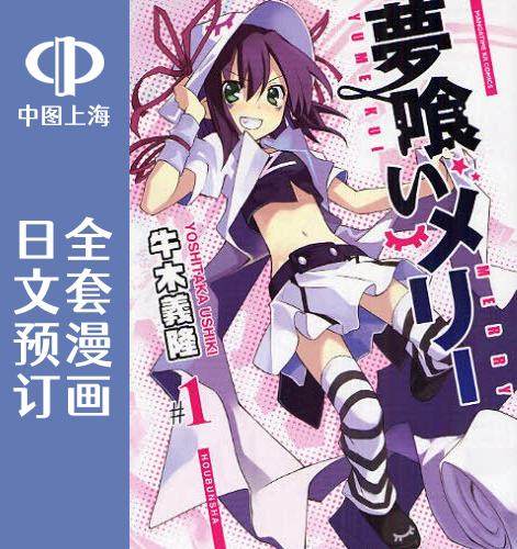 预售 日文预订 食梦者玛利 全24【完】卷 1-24【完】 漫画 夢喰いメリ