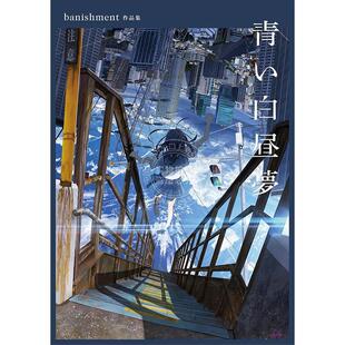 现货 进口日文 banishment插画作品集 蓝色白日梦 日本P站知名插画师 青い白昼夢 banishment作品集