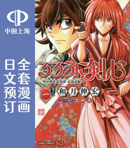 预售 日文预订 浪客剑心 北海道篇 全8卷 1-8 漫画 るろうに剣心 明治剣客浪漫譚 北海道編