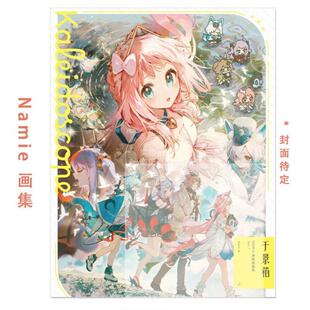 进口日文 人气画师Namie画集 Kaleidoscope 千景箱 原创角色唯美插画奇幻冒险故事