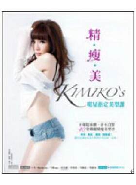 现货 [B934] 精.瘦.美 KIMIKO’S 明星指定美型課(附DVD)