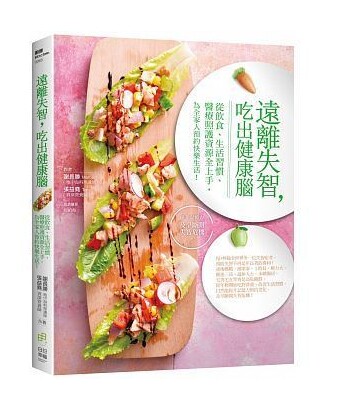 预售 远离失智,吃出健康脑 台版 日日幸福出版 谢长胜(Marco)张益尧(Tony) 遠離失智,吃出健康腦:從飲食、生活習慣、醫療照護