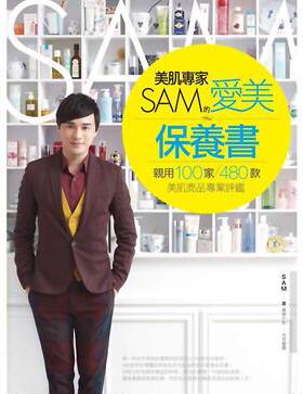 现货 SAM《美肌专家SAM的爱美保养书亲用100家、480款美肌商品评鉴