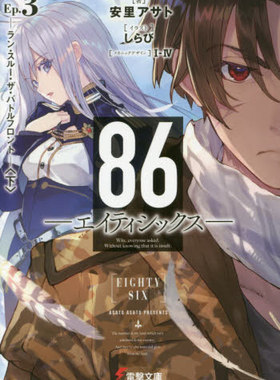现货 进口日文 文库 86 -不存在的战区- 86 エイティシックス 3